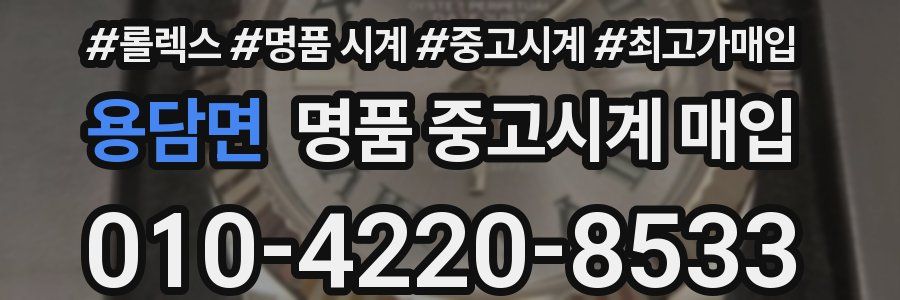 용담면 명품 중고시계 매입