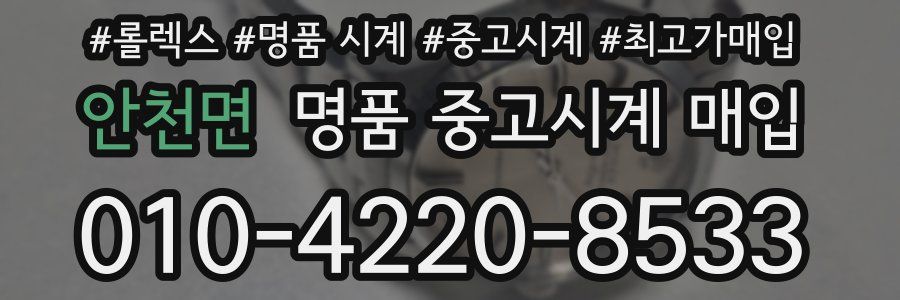 안천면 명품 중고시계 매입