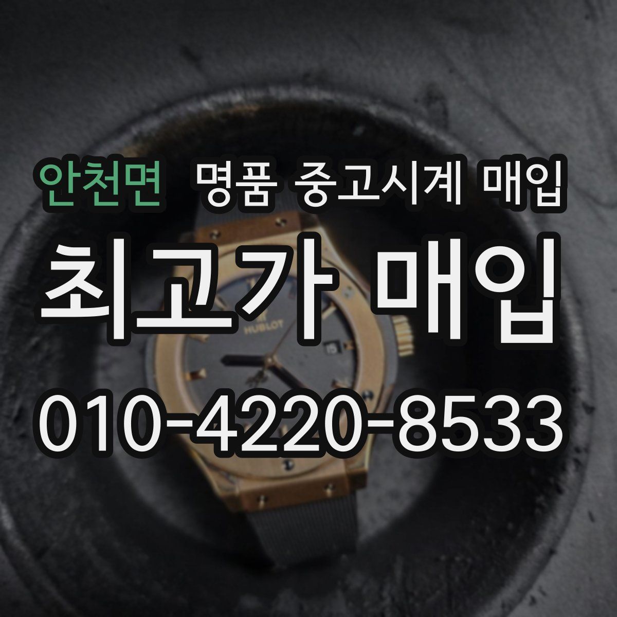 안천면 명품 중고시계 매입