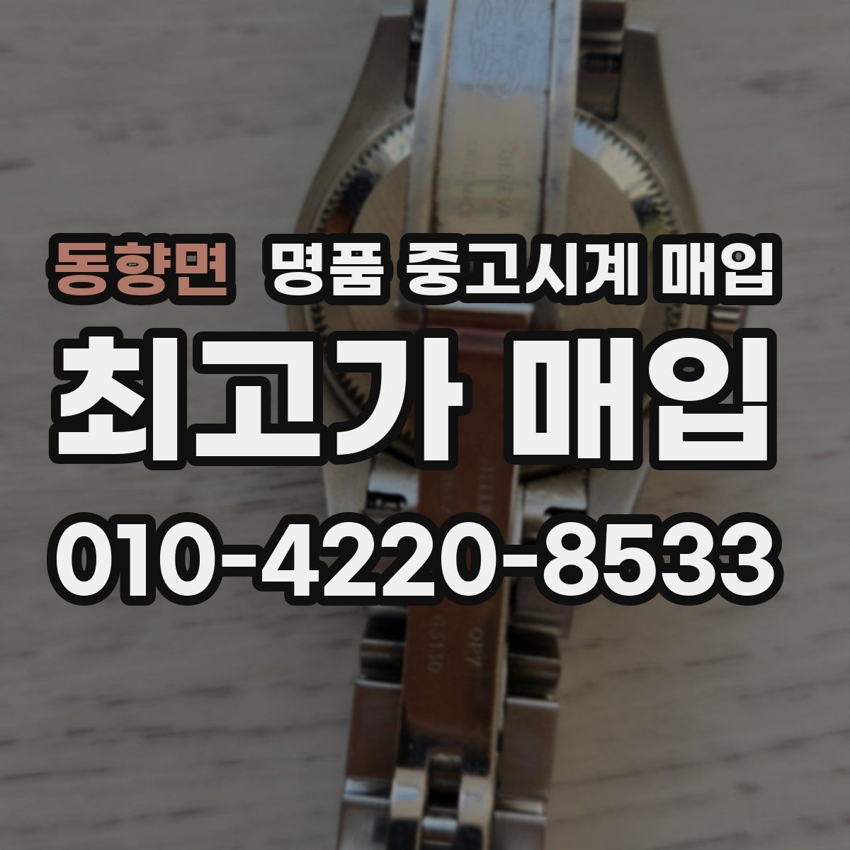 동향면 명품 중고시계 매입 시 사용 흔적을 판단하는 기준