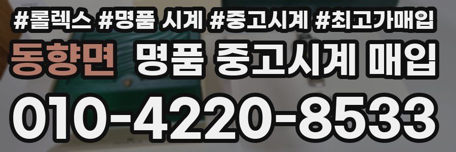 동향면 명품 중고시계 매입