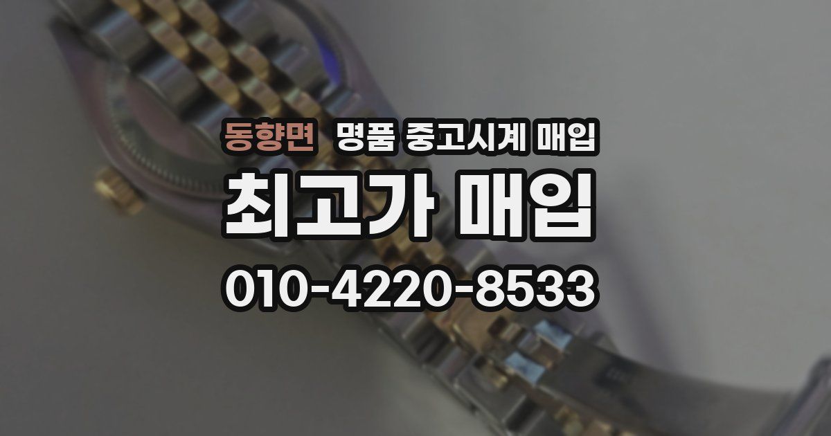 동향면 명품 중고시계 매입