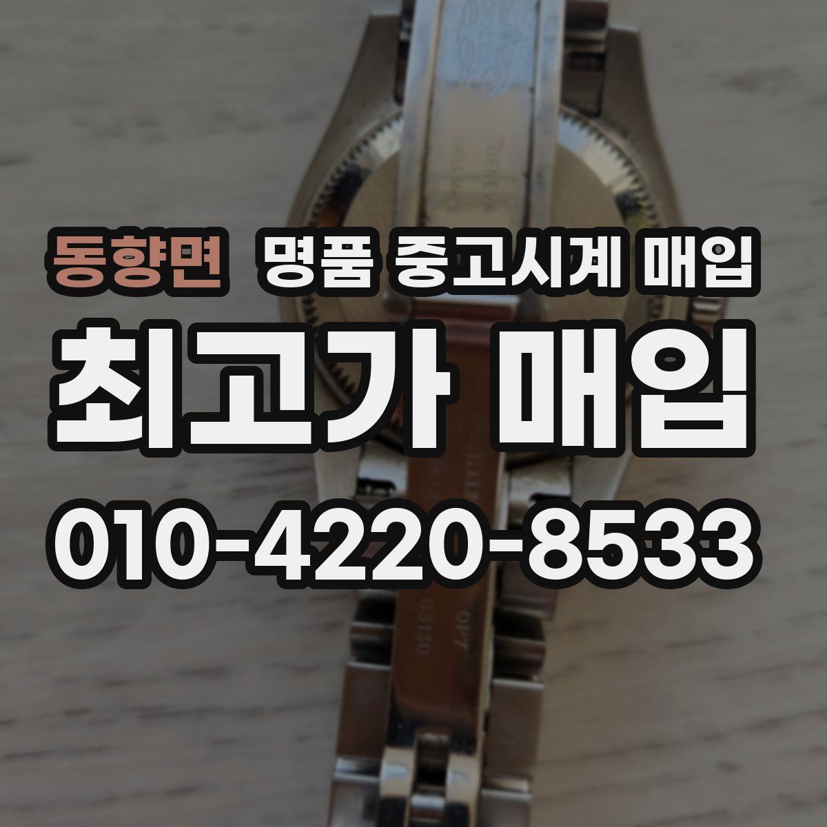 동향면 명품 중고시계 매입