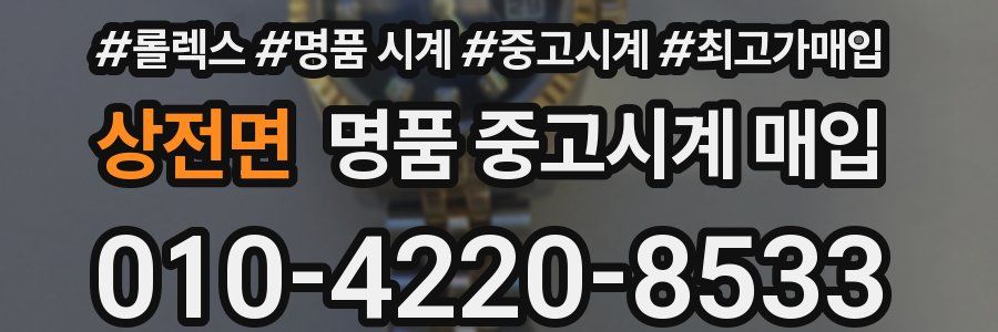 상전면 명품 중고시계 매입