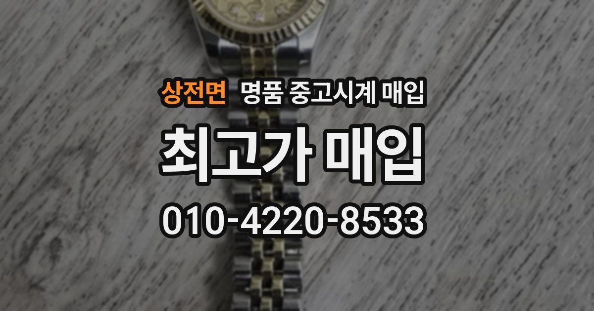 상전면 명품 중고시계 매입