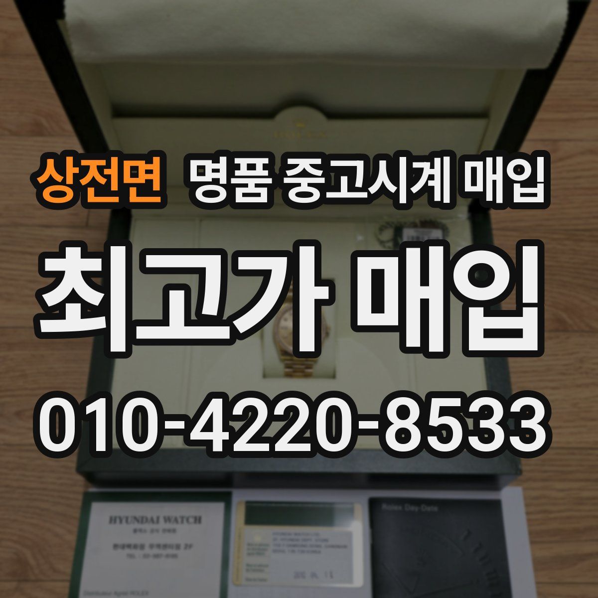 상전면 명품 중고시계 매입