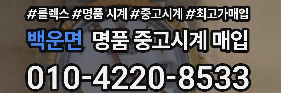 백운면 명품 중고시계 매입