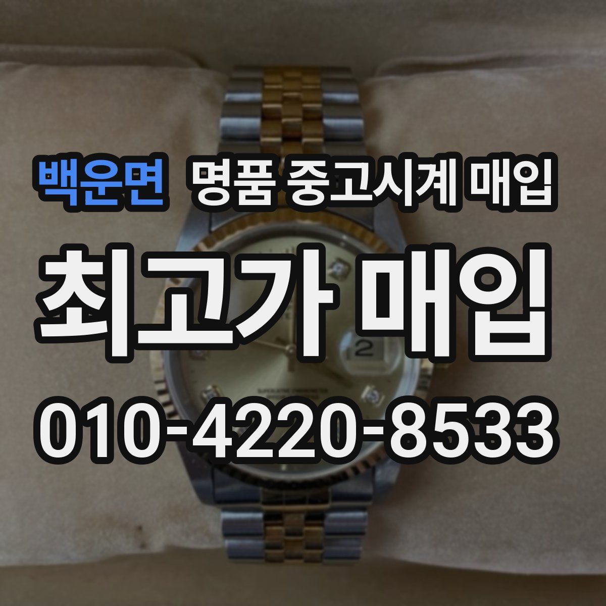 백운면 명품 중고시계 매입