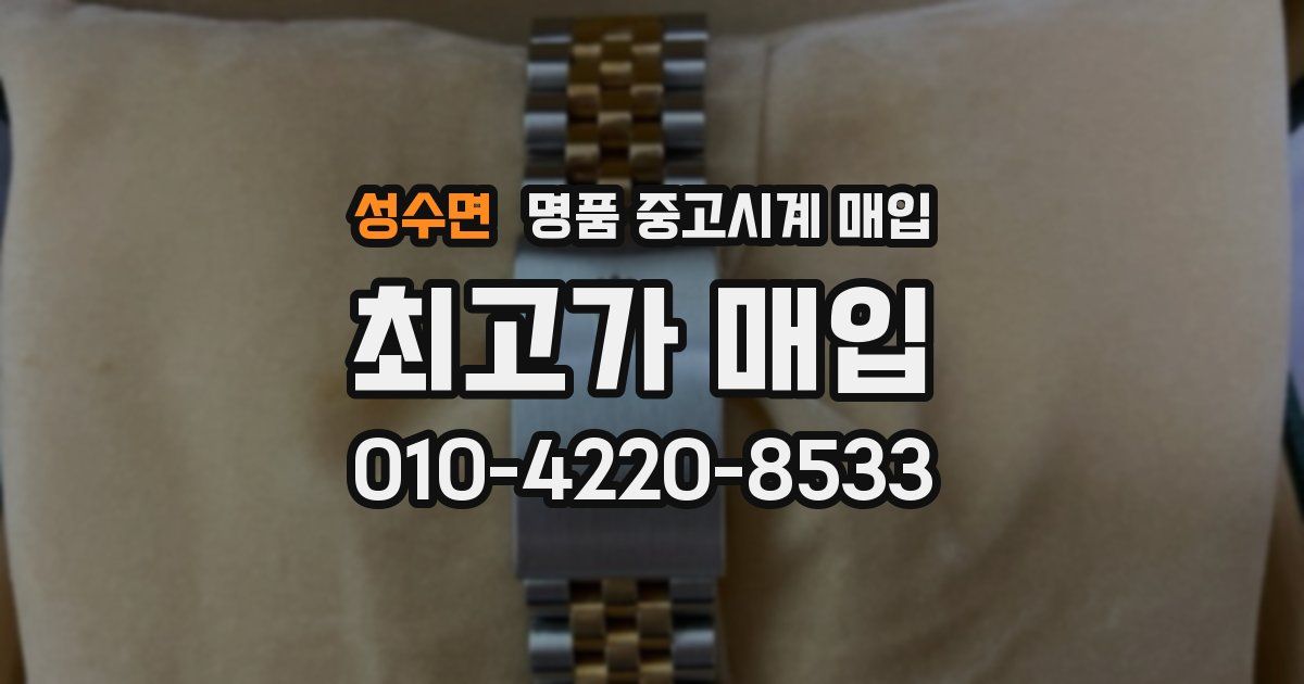 성수면 명품 중고시계 매입