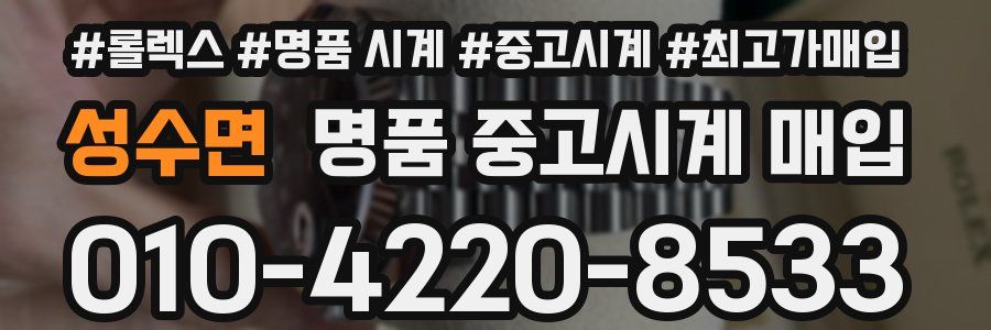성수면 명품 중고시계 매입