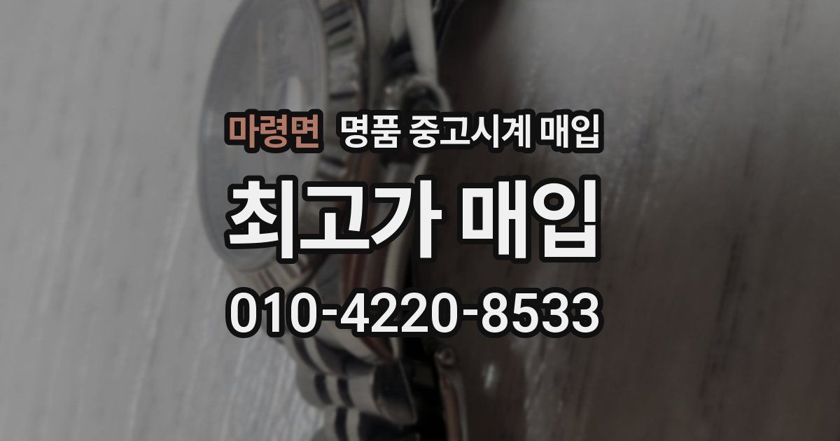 마령면 명품 중고시계 매입