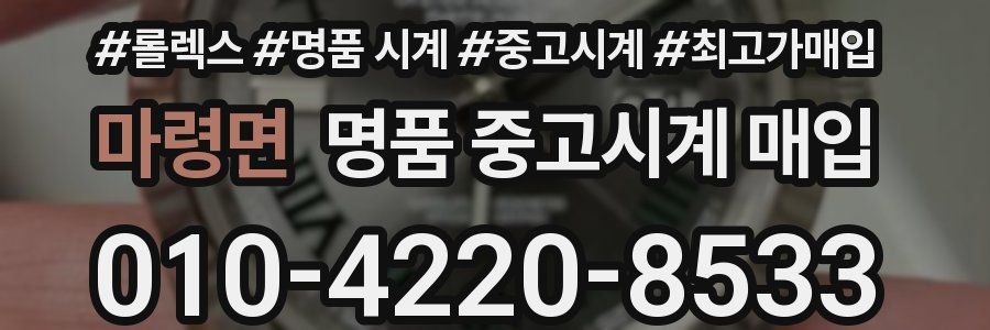 마령면 명품 중고시계 매입
