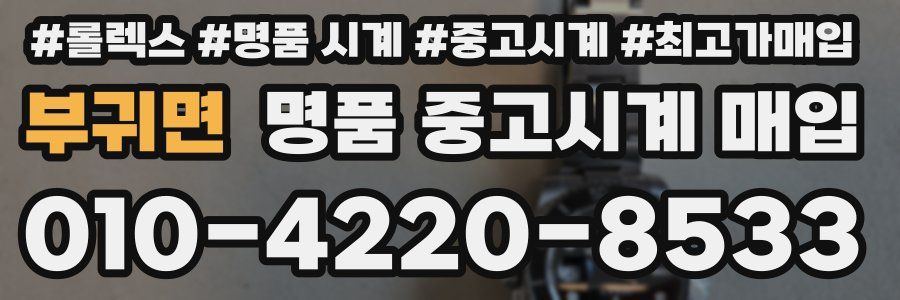 부귀면 명품 중고시계 매입