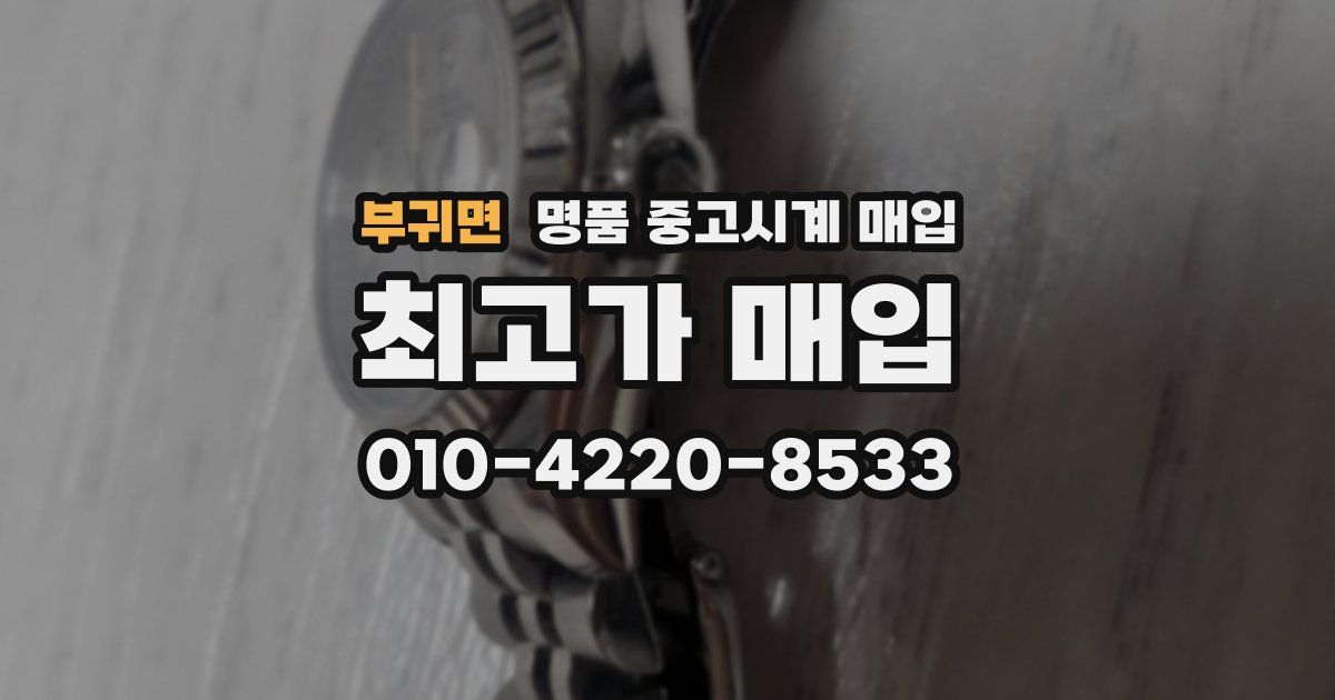 부귀면 명품 중고시계 매입