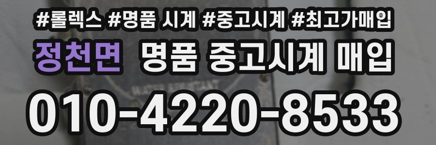 정천면 명품 중고시계 매입
