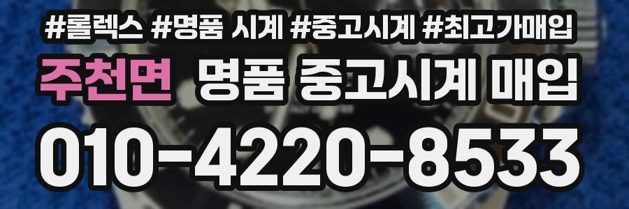 주천면 명품 중고시계 매입