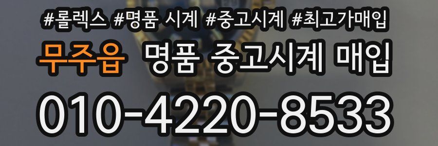 무주읍 명품 중고시계 매입