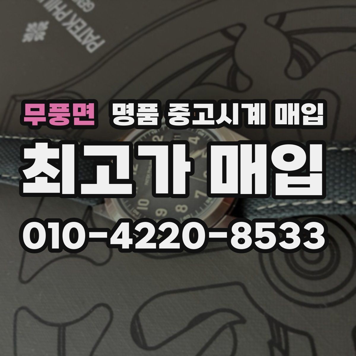 무풍면 명품 중고시계 매입 관련 자주 헷갈리는 부분