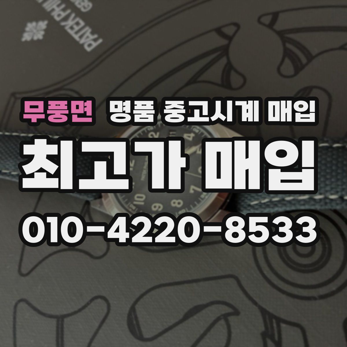 무풍면 명품 중고시계 매입
