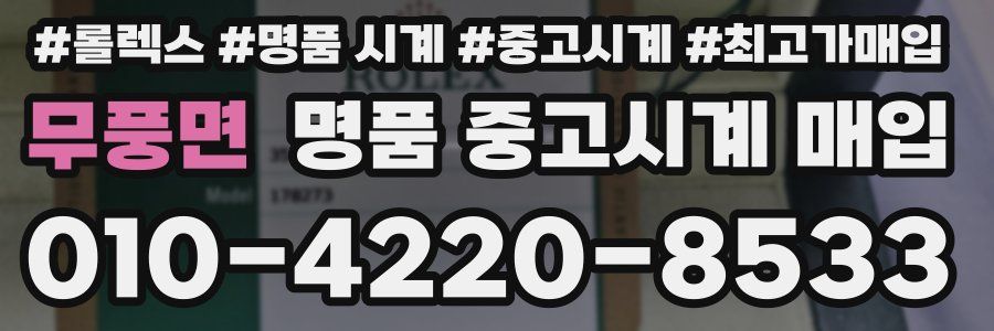무풍면 명품 중고시계 매입
