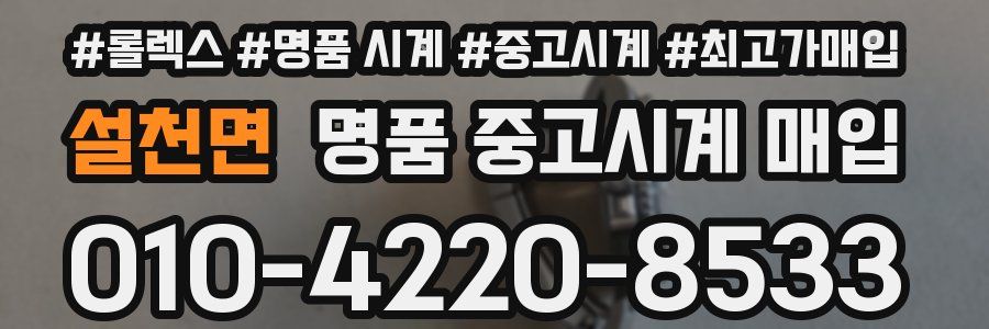 설천면 명품 중고시계 매입