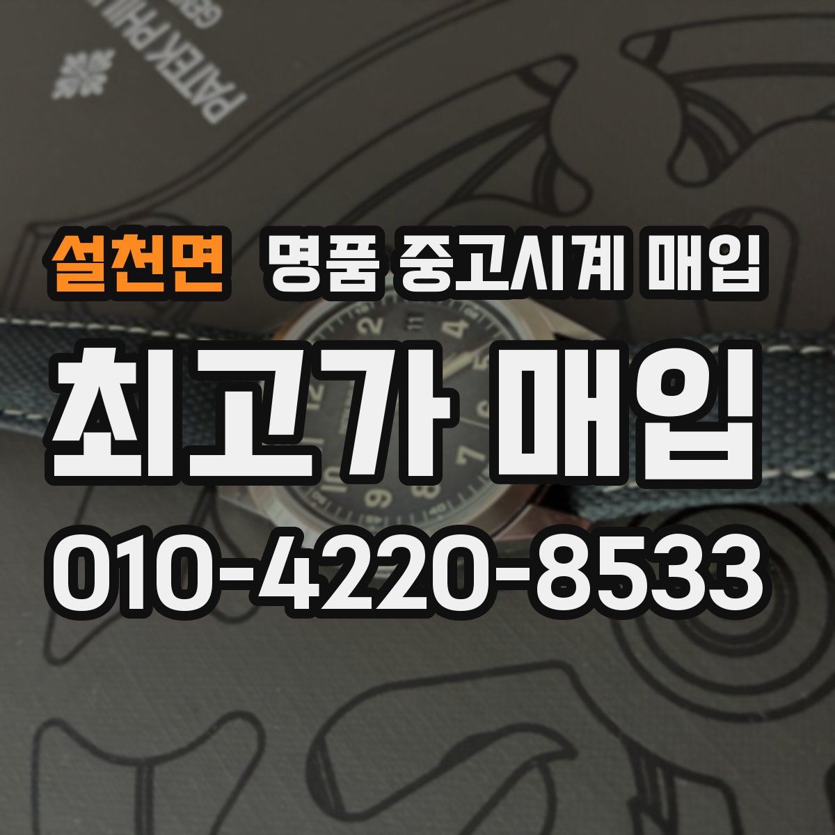 설천면 명품 중고시계 매입