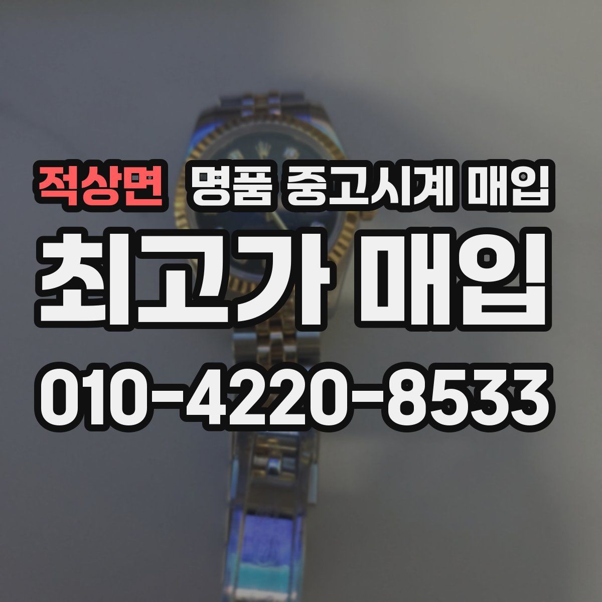 적상면 명품 중고시계 매입