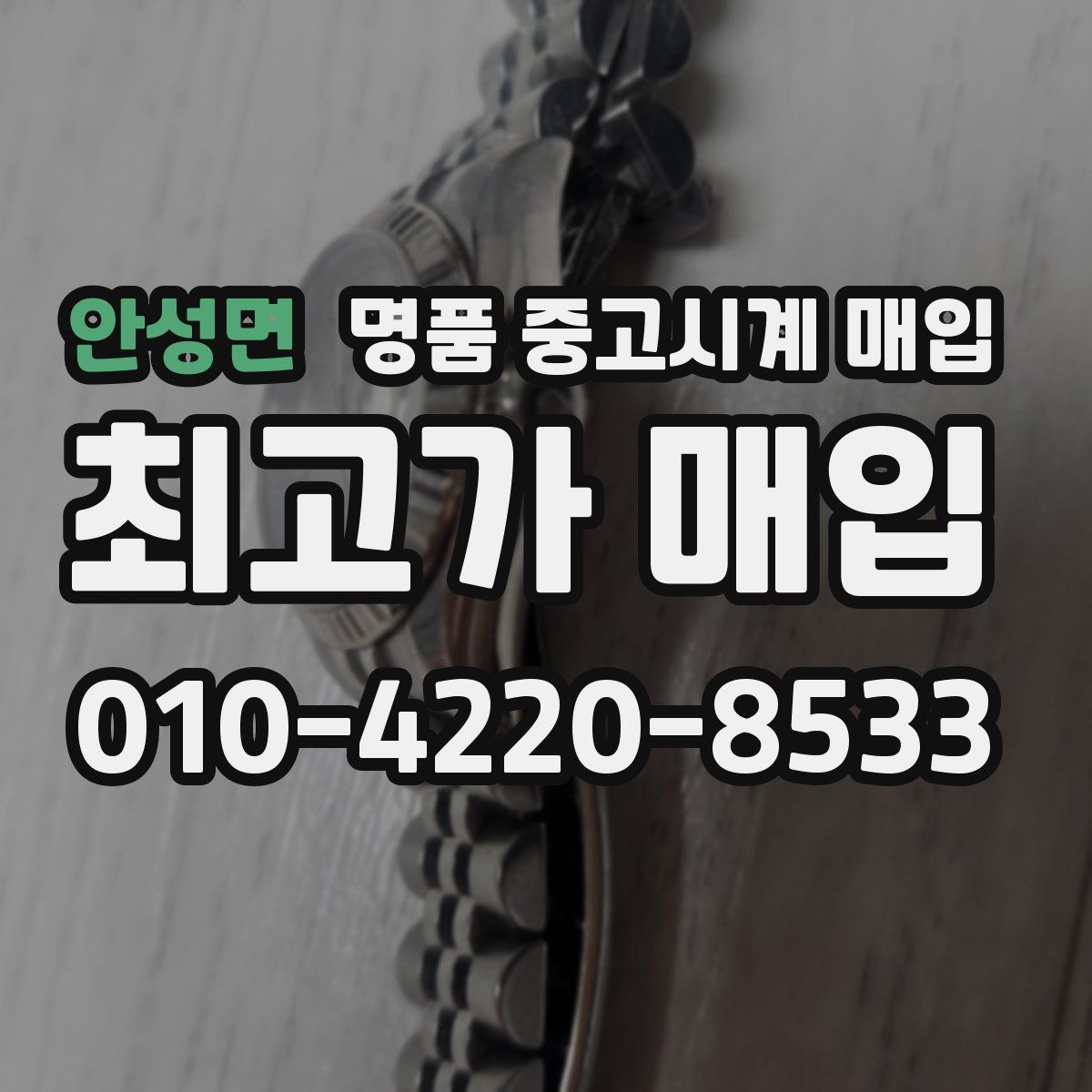 안성면 명품 중고시계 매입