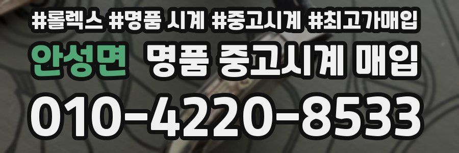 안성면 명품 중고시계 매입