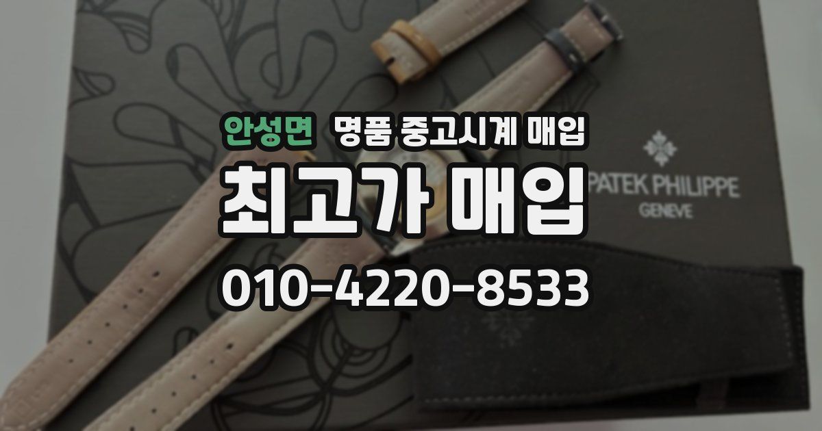 안성면 명품 중고시계 매입