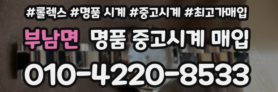 부남면 명품 중고시계 매입