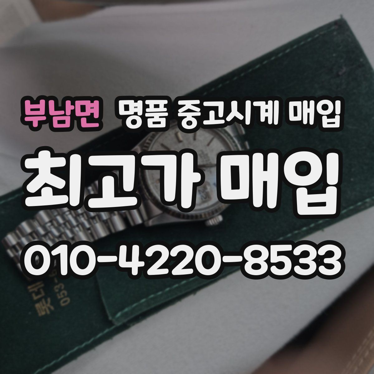 부남면 명품 중고시계 매입