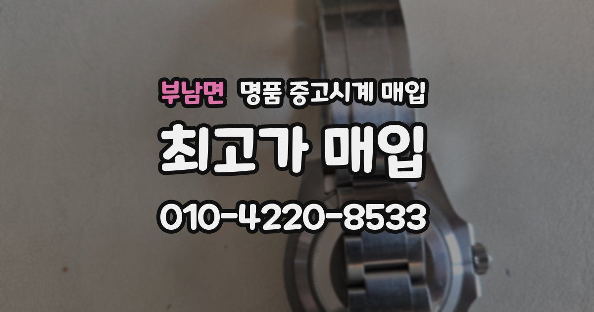 부남면 명품 중고시계 매입