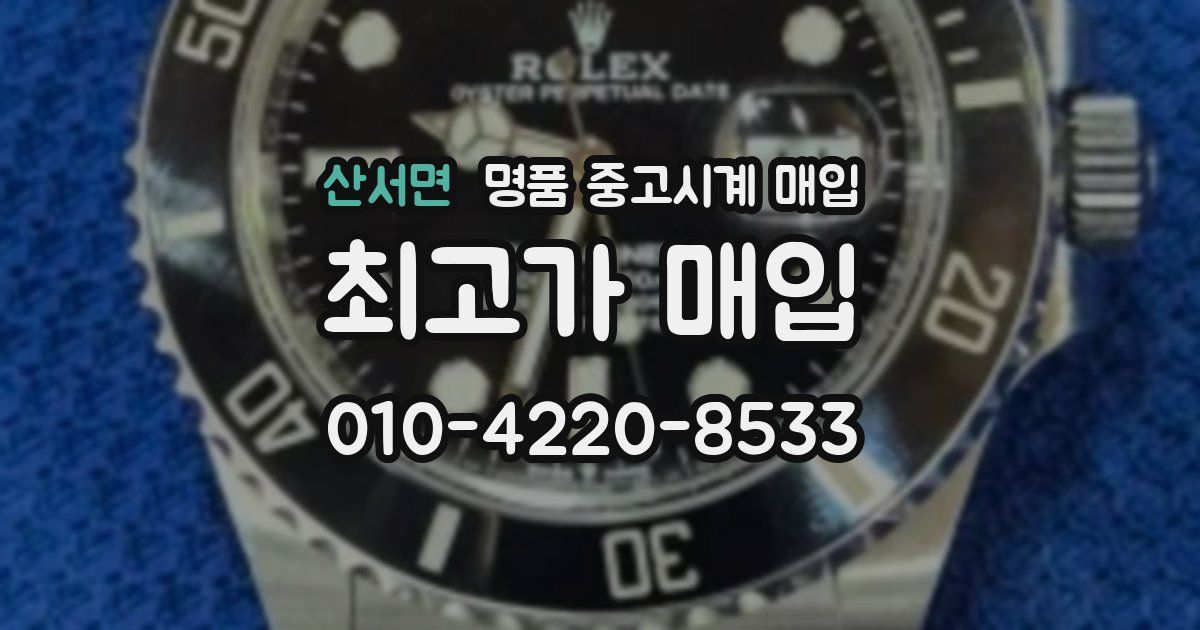 산서면 명품 중고시계 매입