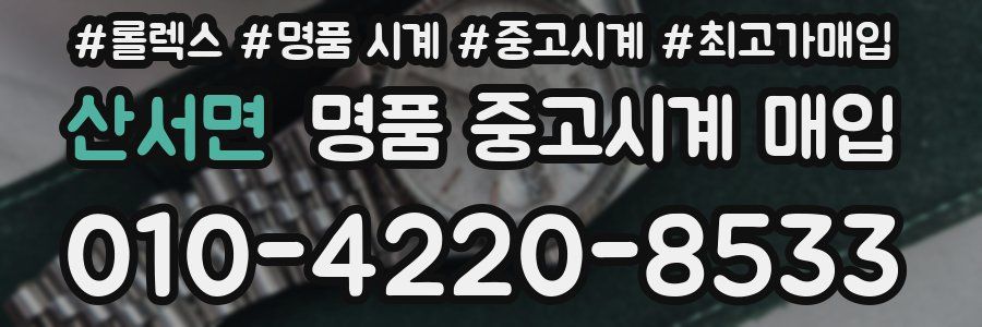 산서면 명품 중고시계 매입