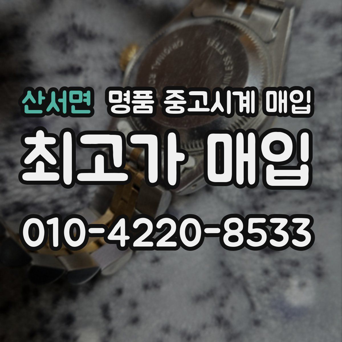 산서면 명품 중고시계 매입