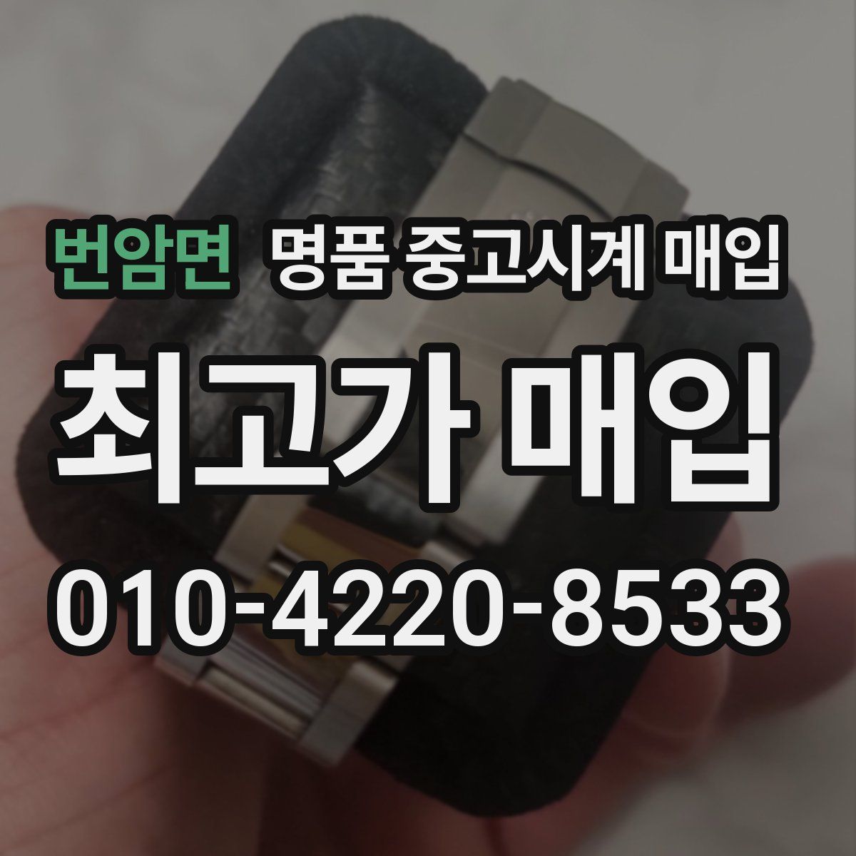 번암면 명품 중고시계 매입