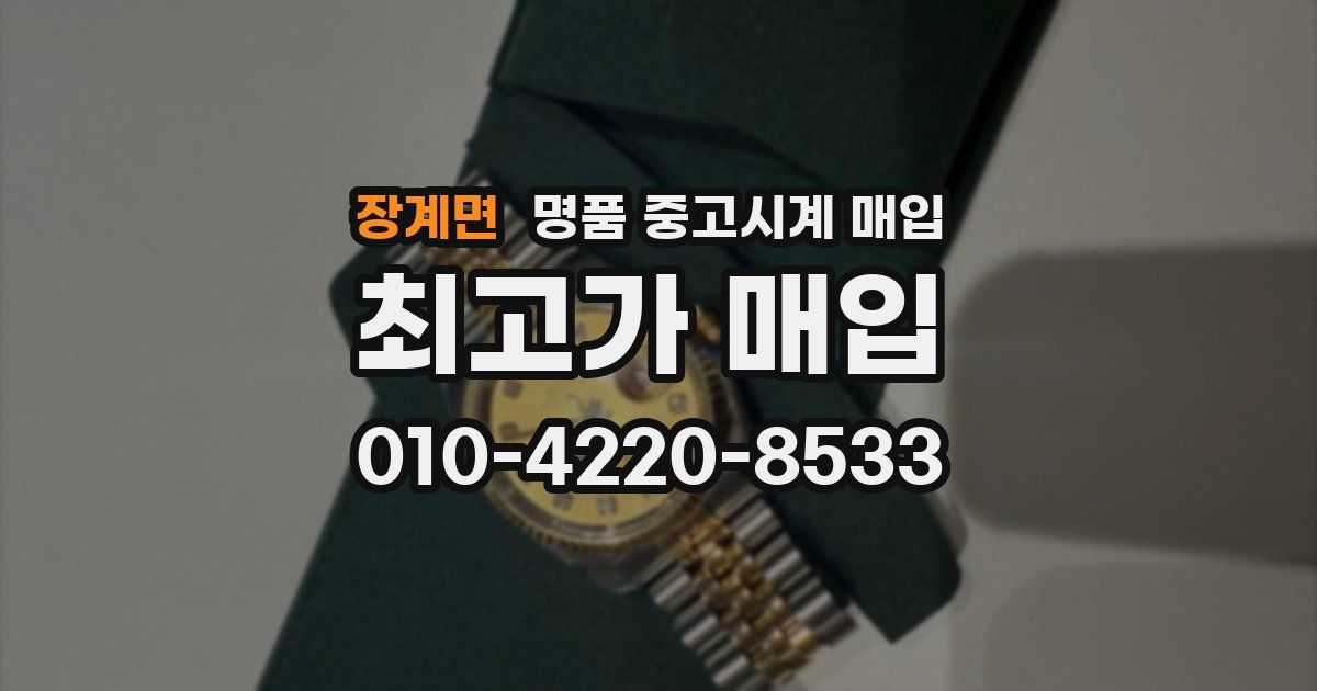 장계면 명품 중고시계 매입