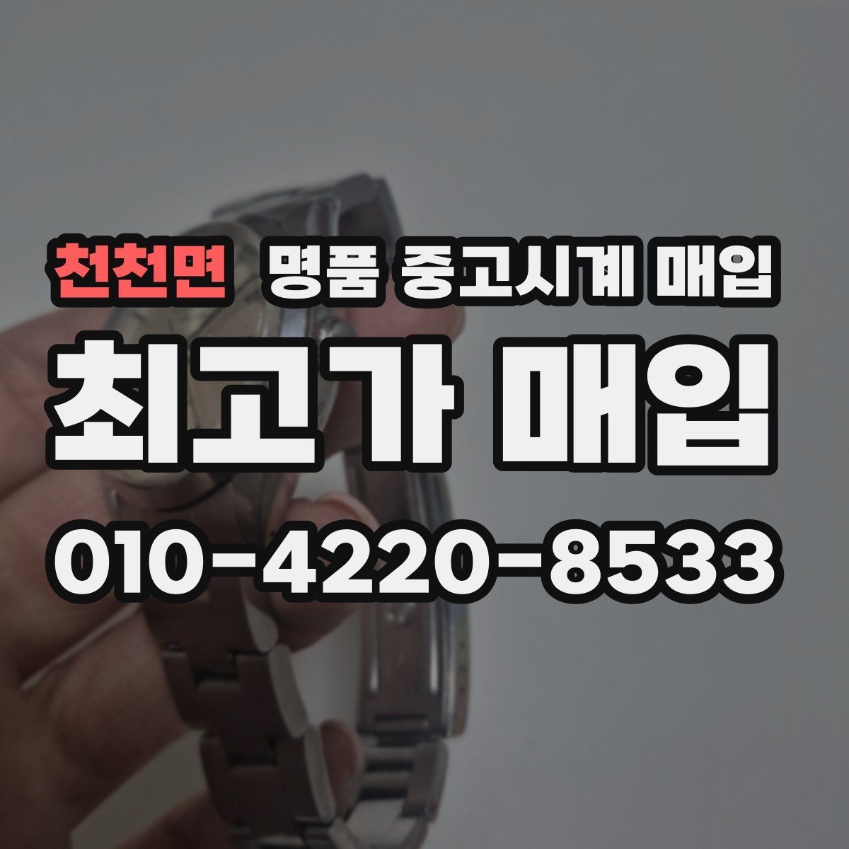 천천면 명품 중고시계 매입 상담을 효율적으로 받는 방법