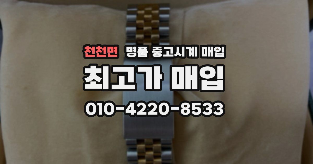 천천면 명품 중고시계 매입
