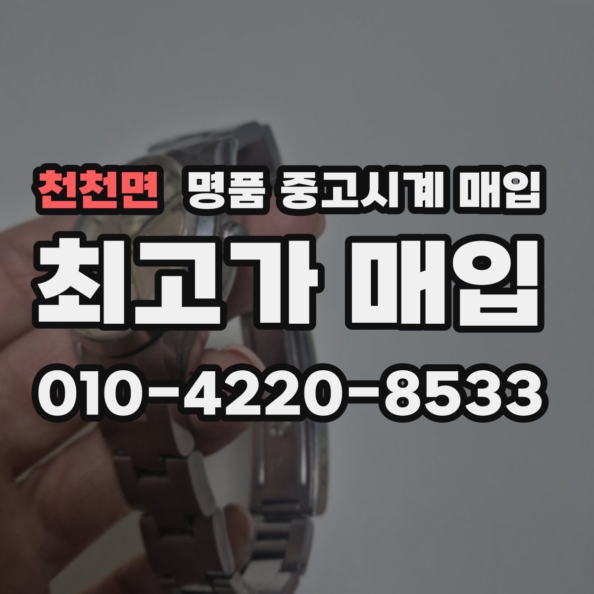 천천면 명품 중고시계 매입