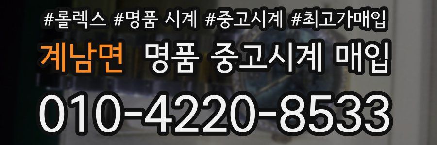 계남면 명품 중고시계 매입