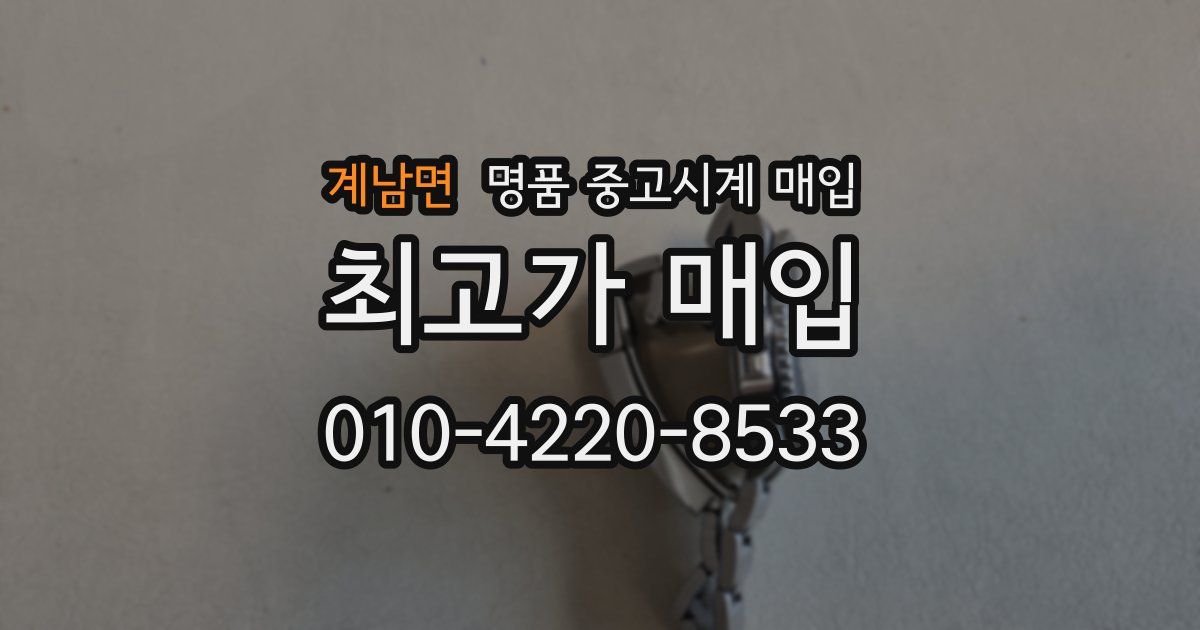 계남면 명품 중고시계 매입