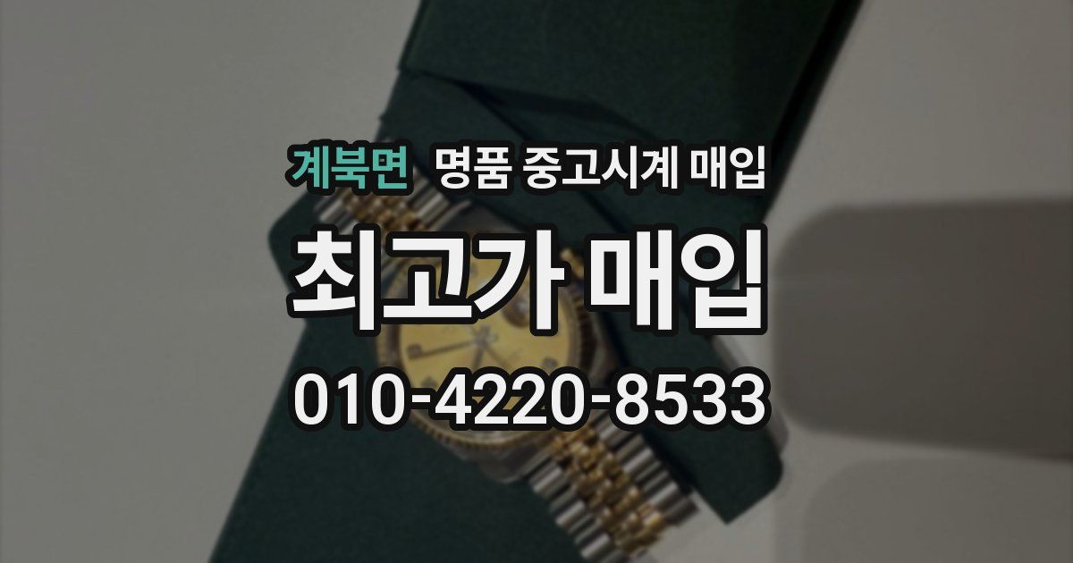 계북면 명품 중고시계 매입