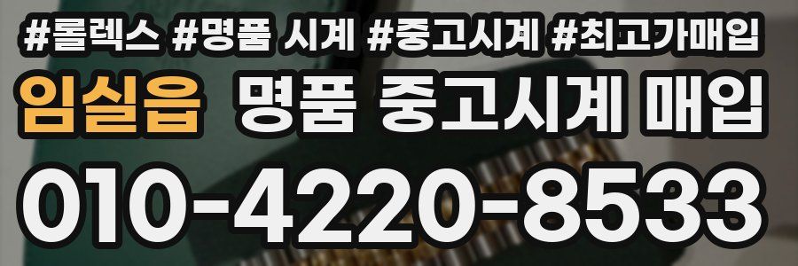 임실읍 명품 중고시계 매입