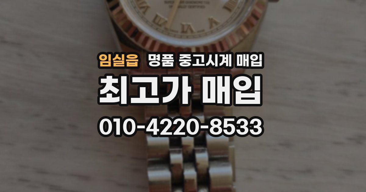 임실읍 명품 중고시계 매입