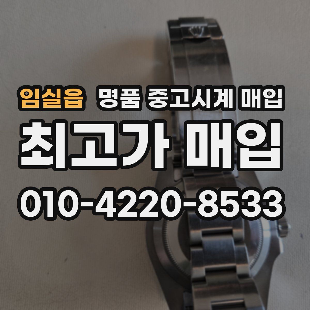 임실읍 명품 중고시계 매입