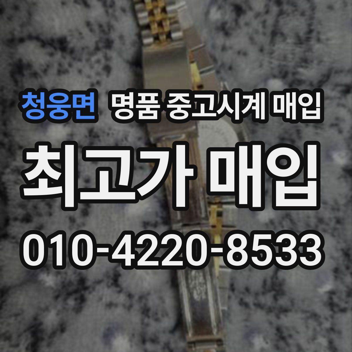 청웅면 명품 중고시계 매입