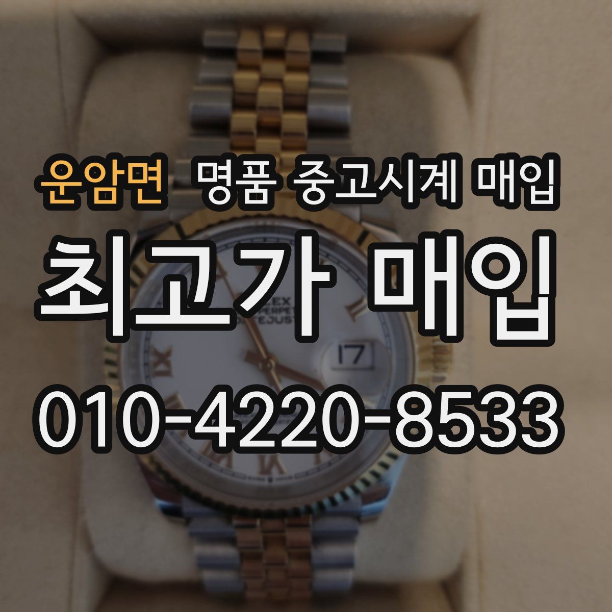 운암면 명품 중고시계 매입