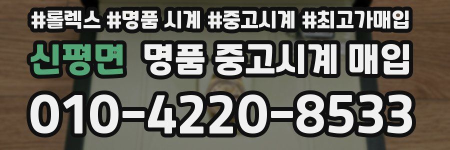 신평면 명품 중고시계 매입